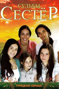 Судьбы сестер 122 серия