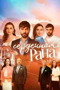 Сердечная Рана 11 серия