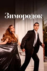 Зимородок 5 серия